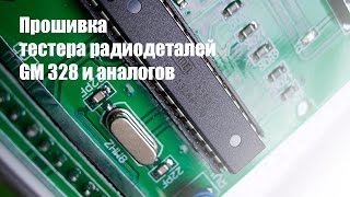 ? Прошивка тестера радиодеталей GM328 и аналогов