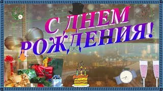 МУЖЧИНЕ с Днем рождения! Чтоб в жизни не было притворства, чтоб был энергии заряд !