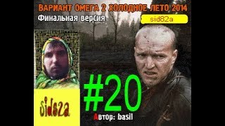 ВАРИАНТ ОМЕГА 2 ХОЛОДНОЕ ЛЕТО 2014-ГО ФИНАЛЬНАЯ ВЕРСИЯ [ саркофаг.пакет Шрама ]