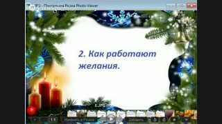 Как правильно загадывать желания чтобы они гарантировано сбылись в новом году