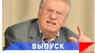 Жириновский: Половина страны уже требует смены власти!