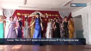 Конкурс красоты в приморской колонии