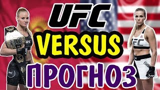 Валентина Шевченко vs Кэтлин Чукагян ✦ ПРОГНОЗ ✦ UFC 247