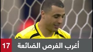 أغرب الفرص الضائعة (الجولة 17) من الدوري السعودي
