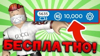 НОВЫЙ СЕКРЕТНЫЙ СПОСОБ ПОЛУЧИТЬ РОБУКСЫ БЕСПЛАТНО! Roblox