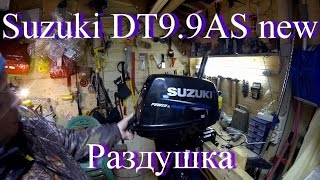 Раздушка сузуки 9.9 л.с. до 15 л.с.. Замена винта 11 шаг.