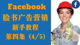 ? Facebook广告 教学 4/5 Facebook营销 Facebook 广告教学 Shopify 跨境电商 亚马逊 网路行销 -如何用FACEBOOK广告测试产品 Flowchart 流程图