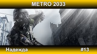 МЕТРО 2033 - Надежда #13