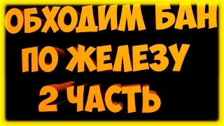 ?WARFACE КАК СНЯТЬ БАН ПО ЖЕЛЕЗУ ЗА ПАРУ МИНУТ ?! #2 ?