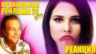 ПРАВИЛЬНАЯ РЕКЛАМА 29 RYTP / ПУП - РЕАКЦИЯ НА РЕКЛАМУ