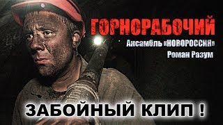 ЗАБОЙНЫЙ КЛИП! Горнорабочий, Роман Разум и ансамбль "Новороссия"