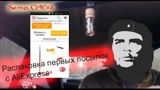 Sensei CHE#2 - Распаковка первых посылок с AliExpress