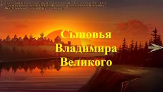 Сыновья Владимира Великого