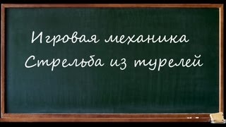 Игровая механика #1. Стрельба из турелей
