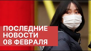 Коронавирус. Новости 8 февраля (08.02.2020). Вирус в Китае. Последние новости о китайском вирусе