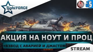 АКЦИЯ НА НОУТБУК И ПРОЦЕССОРЫ i7. #1 + ВЗВОД С АВАРИЕЙ МОЗГА И ДЖАСТИКОМ