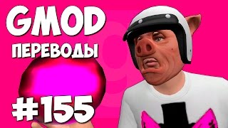 Garry's Mod Смешные моменты (перевод) #155 - Супер чётко (Гаррис Мод Guess Who)