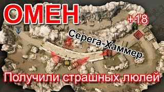 ШОК! Омен нуб отхватывает люлей. +18 присутствует мат - играем с Серегой Хаммером