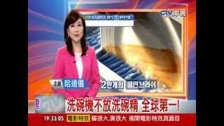【中視新聞】洗碗機不放洗碗精 全球第一