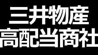 三井物産株価分析。配当利回り4%の商社株