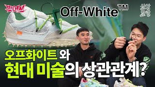 오프화이트 설명하는데 마르셀 뒤샹까지 나와야 하네 _[찢어쓰]