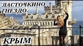 ?ЛАСТОЧКИНО ГНЕЗДО КРЫМ?Замок в ГАСПРЕ?Как пройти?? Крым зимой