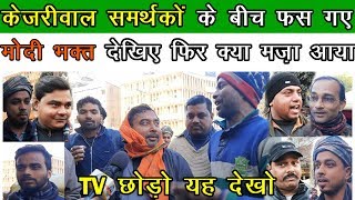 केजरीवाल समर्थको के बीच फसे मोदी भक्त ! देखिये फिर क्या मज़ा आया।Delhi Election 2020 l Public Opinion