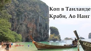 Пляжный коп Ао Нанг, Краби, Таиланд