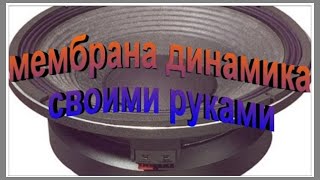 как сделать мембрану динамика своими руками