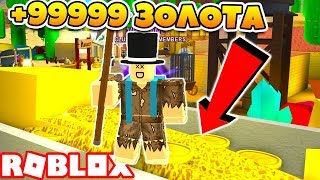 СИМУЛЯТОР ЗОЛОТОЙ ЛИХОРАДКИ! САМЫЙ БОГАТЫЙ ЧЕЛОВЕК В ROBLOX SIMULATOR