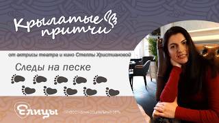 Следы на песке - Крылатые притчи - Стелла Христианова