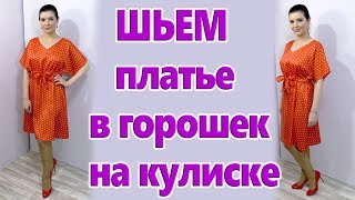 Как сшить платье на кулиске без выкройки? Шьем летнее платье в горошек своими руками!