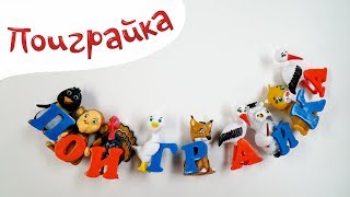 РАСПАКОВКА Алфавит БУКВАРЯТА - стихи и зверушки - Учим Буквы - Поиграйка с Егором