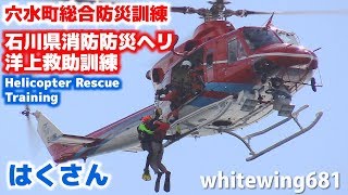 [ヘリコプター救助・救急車連携訓練] 石川県消防防災ヘリ「はくさん」洋上救助訓練 穴水町総合防災訓練 2018.10.14