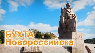Новороссийск. Цемесская Бухта