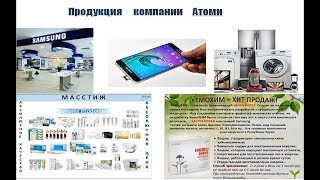 Южно Корейская компания ATOMY   в России