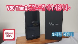 [듀탱이네 리뷰's] V50 ThinQ 듀얼스크린 게임기네
