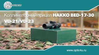 Коллиматорный прицел Hakko BED-17-30 VD-21/VD-23 | optic4u.ru