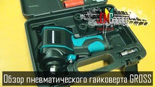 Обзор пневматического гайковерта GROSS