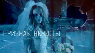 #28.МИСТИЧЕСКИЕ истории от Night Fairy: Призрачная невеста ...