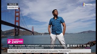 АМЕРИКА С МАКСИМОМ ШАИНСКИМ НА ТВ