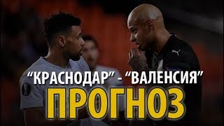 «Краснодар» - «Валенсия»: прогноз