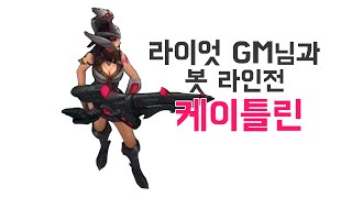 [캬하하] 라이엇 GM님과 봇 라인전ㅋㅋㅋㅋㅋㅋㅋㅋ( League of Legends Caitlyn ADC )