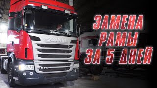 Замена рамы SCANIA за 5 дней. WorkTruck