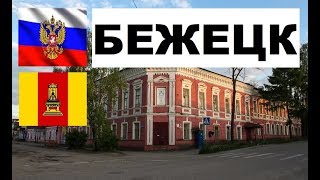 БЕЖЕЦК ??? (Тверская область) ~ Твой город.
