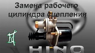 Замена рабочего цилиндра сцепления (Hino Ranger)