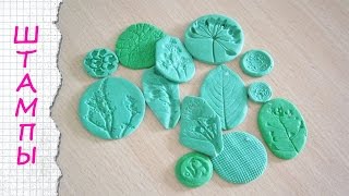 ШТАМПЫ ДЛЯ ПОЛИМЕРНОЙ ГЛИНЫ / Polymer clay