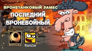 Бронетанковый Замес: Последний Бронебойный. Рандомные Зарисовки.