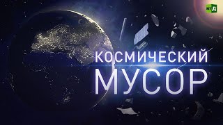 Космический мусор