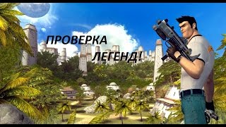 Проверка Мифов в Serious Sam II - Симбы Тонут?! - № 1